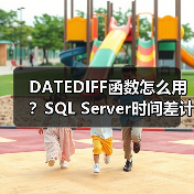 DATEDIFF函数怎么用？SQL Server时间差计算实战技巧（图4）