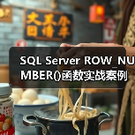 SQL Server ROW_NUMBER()函数实战案例解析(图2) SQL Server ROW_NUMBER()函数实战案例解析(图2)