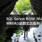 SQL Server ROW_NUMBER()函数实战案例解析(图4) SQL Server ROW_NUMBER()函数实战案例解析(图4)
