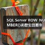 SQL Server ROW_NUMBER()函数实战案例解析(图3) SQL Server ROW_NUMBER()函数实战案例解析(图3)