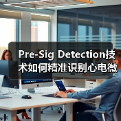 Pre-Sig Detection技术如何精准识别心电微弱信号?(图2) Pre-Sig Detection技术如何精准识别心电微弱信号?(图2)