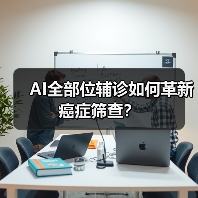 AI全部位辅诊如何革新癌症筛查?(图2) AI全部位辅诊如何革新癌症筛查?(图2)