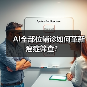 AI全部位辅诊如何革新癌症筛查?(图3) AI全部位辅诊如何革新癌症筛查?(图3)