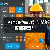 AI全部位辅诊如何革新癌症筛查?(图4) AI全部位辅诊如何革新癌症筛查?(图4)