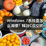 Windows 7系统盘怎么清理?释放C盘空间的4个实用方法(图1) Windows 7系统盘怎么清理?释放C盘空间的4个实用方法(图1)