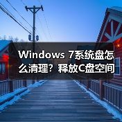 Windows 7系统盘怎么清理?释放C盘空间的4个实用方法(图3) Windows 7系统盘怎么清理?释放C盘空间的4个实用方法(图3)
