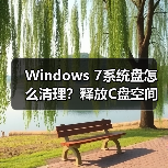 Windows 7系统盘怎么清理?释放C盘空间的4个实用方法(图4) Windows 7系统盘怎么清理?释放C盘空间的4个实用方法(图4)