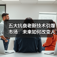五大抗衰老新技术引爆市场:未来如何改变人类寿命?(图3) 五大抗衰老新技术引爆市场:未来如何改变人类寿命?(图3)