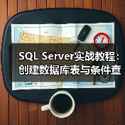SQL Server实战教程:创建数据库表与条件查询实例详解(图1) SQL Server实战教程:创建数据库表与条件查询实例详解(图1)