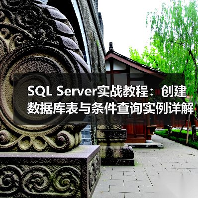 SQL Server实战教程:创建数据库表与条件查询实例详解(图3) SQL Server实战教程:创建数据库表与条件查询实例详解(图3)