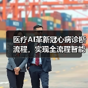医疗AI革新冠心病诊断流程，实现全流程智能化提升（图1）