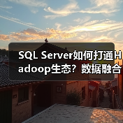 SQL Server如何打通Hadoop生态？数据融合新方案解析（图1）