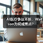 AI医疗争议不断，Watson为何成焦点？（图1）