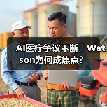 AI医疗争议不断，Watson为何成焦点？（图4）