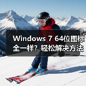Windows 7 64位图标全一样？轻松解决方法揭秘（图2）