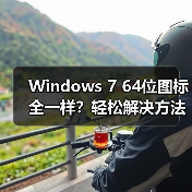 Windows 7 64位图标全一样？轻松解决方法揭秘（图1）