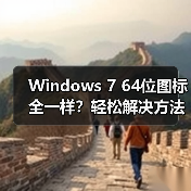 Windows 7 64位图标全一样？轻松解决方法揭秘（图4）