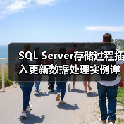 SQL Server存储过程插入更新数据处理实例详解(图2) SQL Server存储过程插入更新数据处理实例详解(图2)