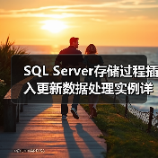 SQL Server存储过程插入更新数据处理实例详解(图1) SQL Server存储过程插入更新数据处理实例详解(图1)