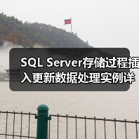 SQL Server存储过程插入更新数据处理实例详解(图4) SQL Server存储过程插入更新数据处理实例详解(图4)