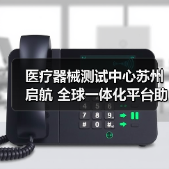 医疗器械测试中心苏州启航 全球一体化平台助力中国出海(图4) 医疗器械测试中心苏州启航 全球一体化平台助力中国出海(图4)