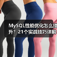 MySQL性能优化怎么提升？21个实战技巧详解（图2）