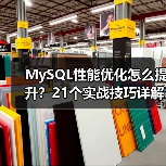 MySQL性能优化怎么提升？21个实战技巧详解（图1）