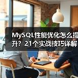 MySQL性能优化怎么提升？21个实战技巧详解（图3）