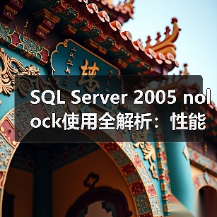 SQL Server 2005 nolock使用全解析：性能提升背后的隐患？（图2）