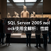 SQL Server 2005 nolock使用全解析：性能提升背后的隐患？（图3）
