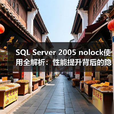 SQL Server 2005 nolock使用全解析：性能提升背后的隐患？（图4）