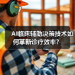AI临床辅助决策技术如何革新诊疗效率？（图2）