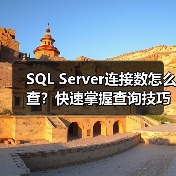 SQL Server连接数怎么查?快速掌握查询技巧(图1) SQL Server连接数怎么查?快速掌握查询技巧(图1)