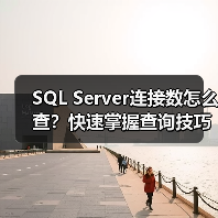 SQL Server连接数怎么查?快速掌握查询技巧(图2) SQL Server连接数怎么查?快速掌握查询技巧(图2)