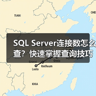 SQL Server连接数怎么查?快速掌握查询技巧(图4) SQL Server连接数怎么查?快速掌握查询技巧(图4)