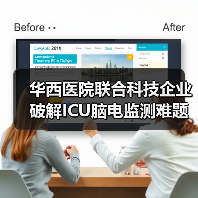 华西医院联合科技企业破解ICU脑电监测难题(图2) 华西医院联合科技企业破解ICU脑电监测难题(图2)