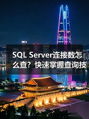 SQL Server连接数怎么查?快速掌握查询技巧(图3) SQL Server连接数怎么查?快速掌握查询技巧(图3)