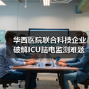 华西医院联合科技企业破解ICU脑电监测难题(图3) 华西医院联合科技企业破解ICU脑电监测难题(图3)