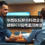 华西医院联合科技企业破解ICU脑电监测难题(图4) 华西医院联合科技企业破解ICU脑电监测难题(图4)