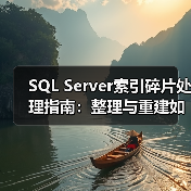 SQL Server索引碎片处理指南:整理与重建如何高效提升查询速度?(图1) SQL Server索引碎片处理指南:整理与重建如何高效提升查询速度?(图1)