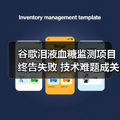 谷歌泪液血糖监测项目终告失败 技术难题成关键原因(图2) 谷歌泪液血糖监测项目终告失败 技术难题成关键原因(图2)