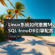 Linux系统如何重置MySQL InnoDB引擎配置?(图2) Linux系统如何重置MySQL InnoDB引擎配置?(图2)