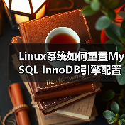 Linux系统如何重置MySQL InnoDB引擎配置？