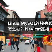 Linux MySQL连接失败怎么办？Navicat连接解决