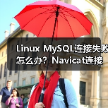 Linux MySQL连接失败怎么办？Navicat连接解决方案（图2）