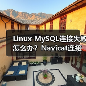 Linux MySQL连接失败怎么办？Navicat连接解决方案（图3）
