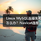 Linux MySQL连接失败怎么办？Navicat连接解决方案（图4）