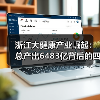 浙江大健康产业崛起:总产出6483亿背后的四大关键抓手(图4) 浙江大健康产业崛起:总产出6483亿背后的四大关键抓手(图4)