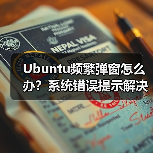 Ubuntu频繁弹窗怎么办?系统错误提示解决全攻略(图3) Ubuntu频繁弹窗怎么办?系统错误提示解决全攻略(图3)