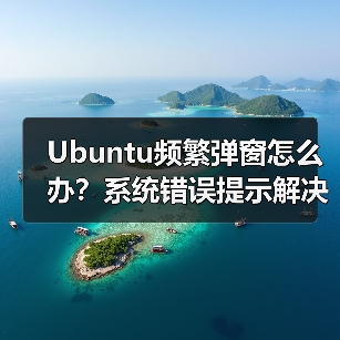 Ubuntu频繁弹窗怎么办?系统错误提示解决全攻略(图4) Ubuntu频繁弹窗怎么办?系统错误提示解决全攻略(图4)